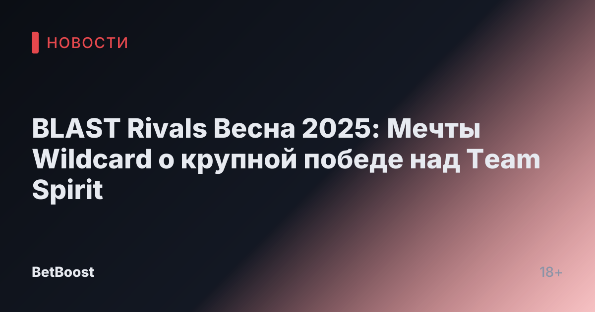 BLAST Rivals Весна 2025: Мечты Wildcard о крупной победе над Team Spirit