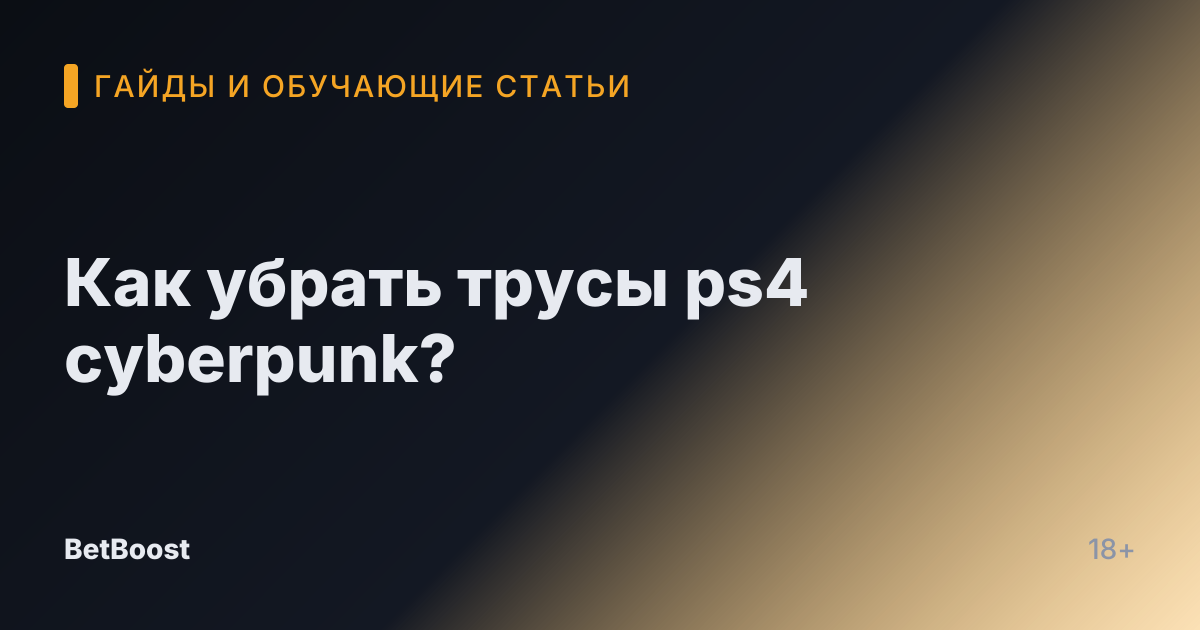 Как убрать трусы ps4 cyberpunk?