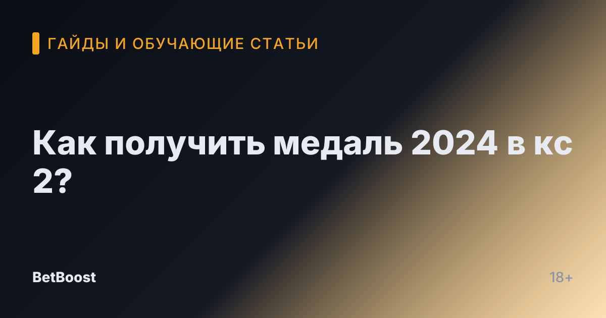 Как получить медаль 2024 в кс 2?