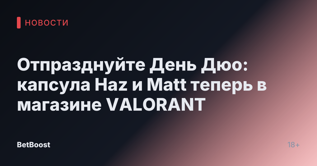 Отпразднуйте День Дюо: капсула Haz и Matt теперь в магазине VALORANT