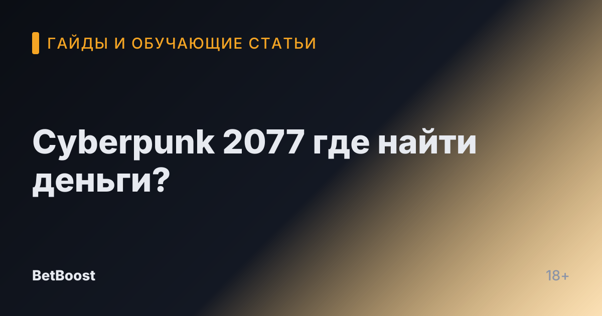 Cyberpunk 2077 где найти деньги?