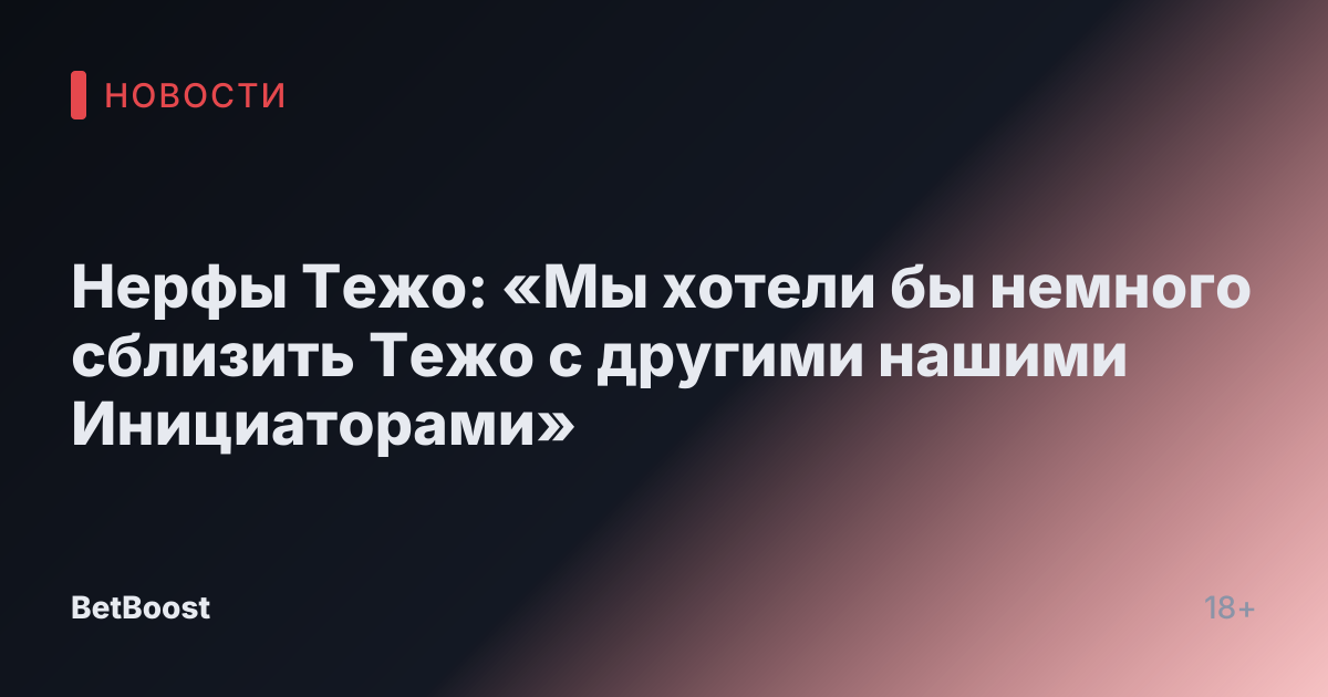 Нерфы Тежо: «Мы хотели бы немного сблизить Тежо с другими нашими Инициаторами»