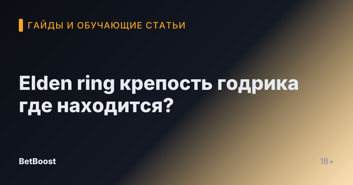 Elden ring крепость годрика где находится?