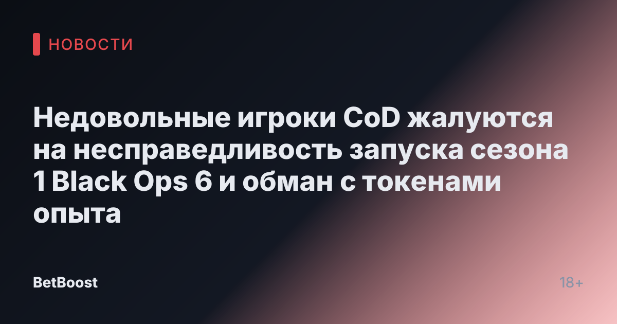 Недовольные игроки CoD жалуются на несправедливость запуска сезона 1 Black Ops 6 и обман с токенами опыта