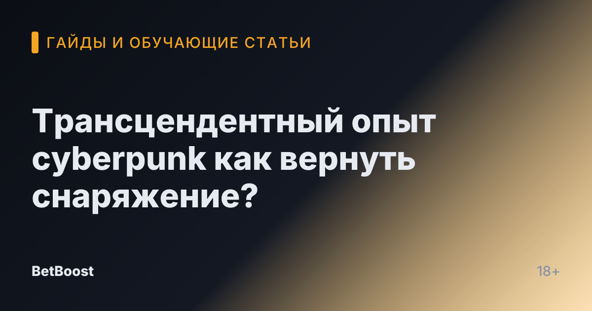 Трансцендентный опыт cyberpunk как вернуть снаряжение?