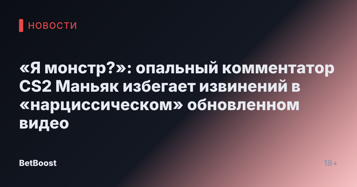 «Я монстр?»: опальный комментатор CS2 Маньяк избегает извинений в «нарциссическом» обновленном видео