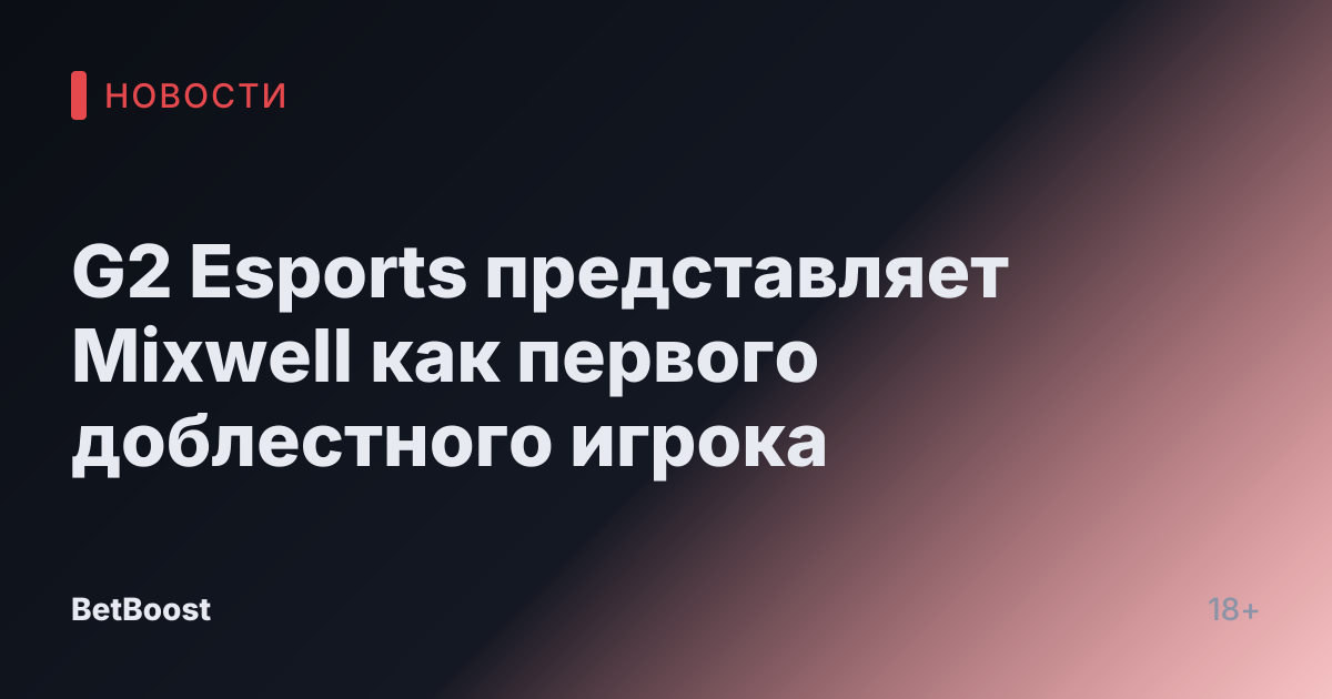 G2 Esports представляет Mixwell как первого доблестного игрока