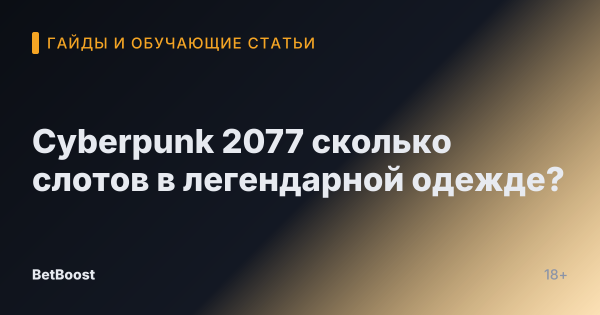 Cyberpunk 2077 сколько слотов в легендарной одежде?