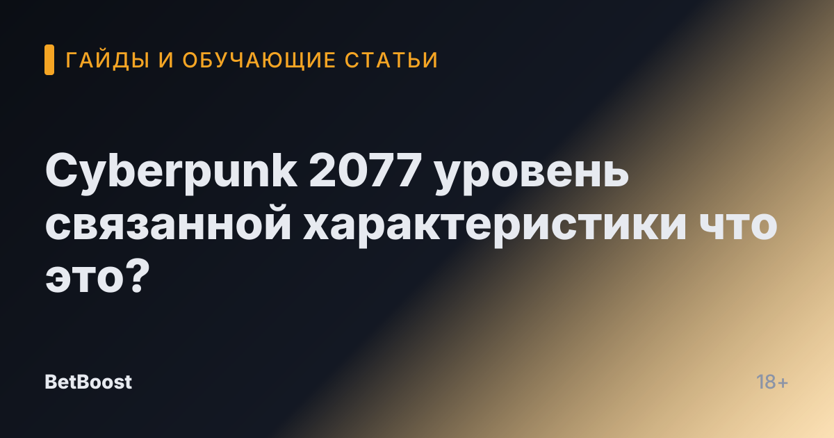 Cyberpunk 2077 уровень связанной характеристики что это?