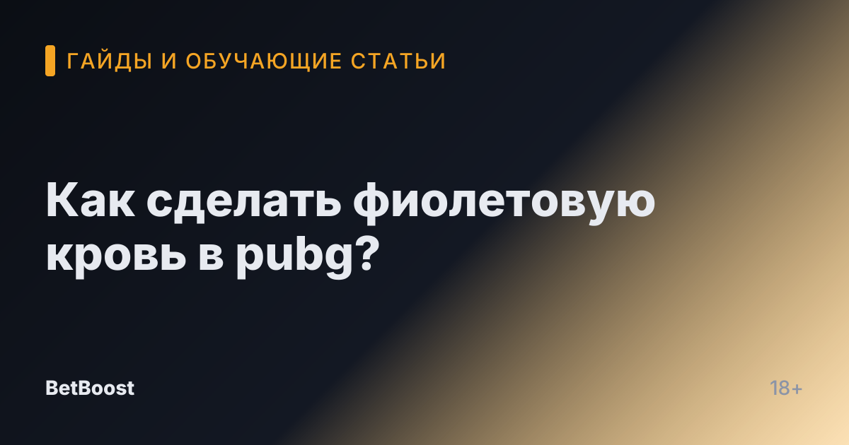 Как сделать фиолетовую кровь в pubg?