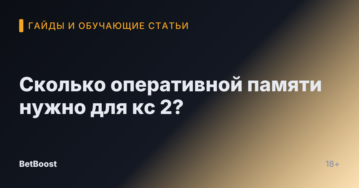Сколько оперативной памяти нужно для кс 2?