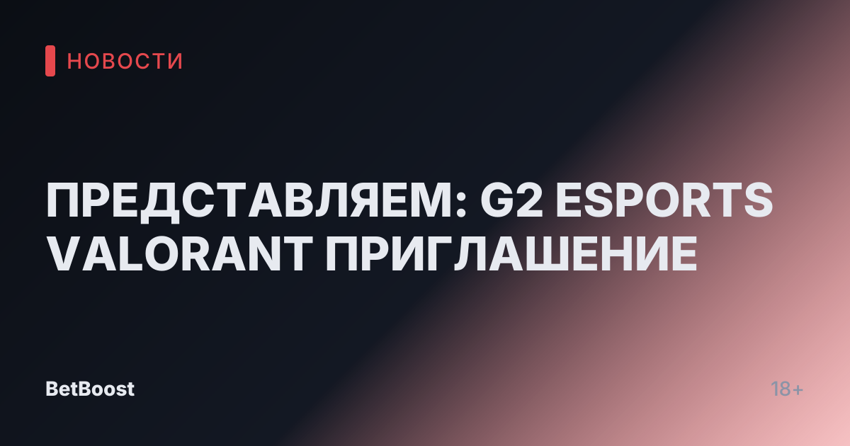 ПРЕДСТАВЛЯЕМ: G2 ESPORTS VALORANT ПРИГЛАШЕНИЕ