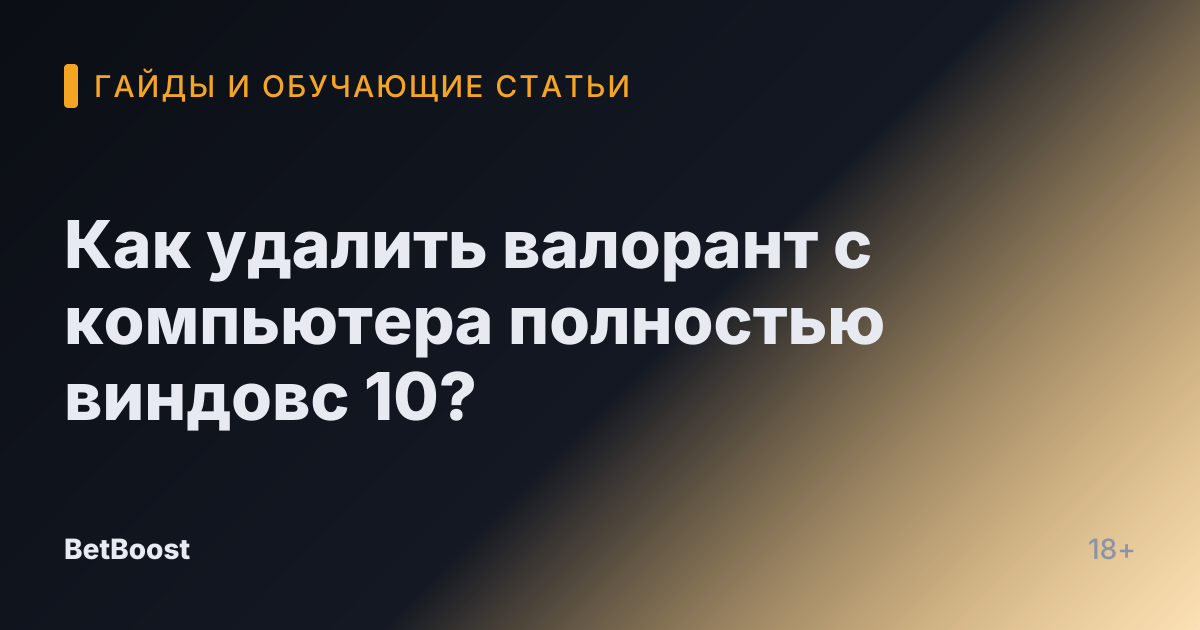 Как удалить валорант с компьютера полностью виндовс 10?