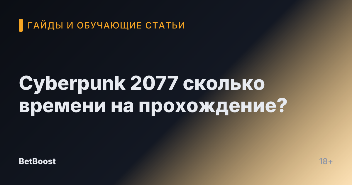Cyberpunk 2077 сколько времени на прохождение?