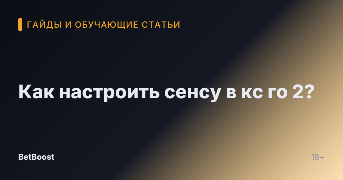 Как настроить сенсу в кс го 2?