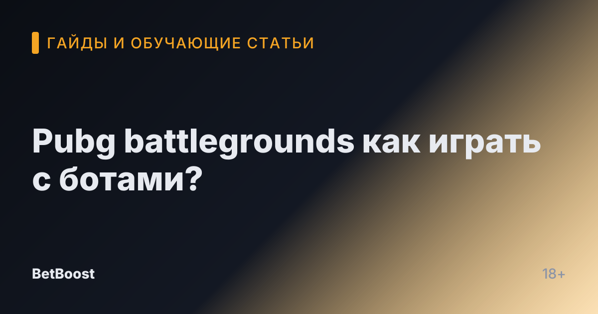 Pubg battlegrounds как играть с ботами?