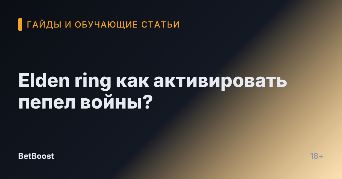 Elden ring как активировать пепел войны?