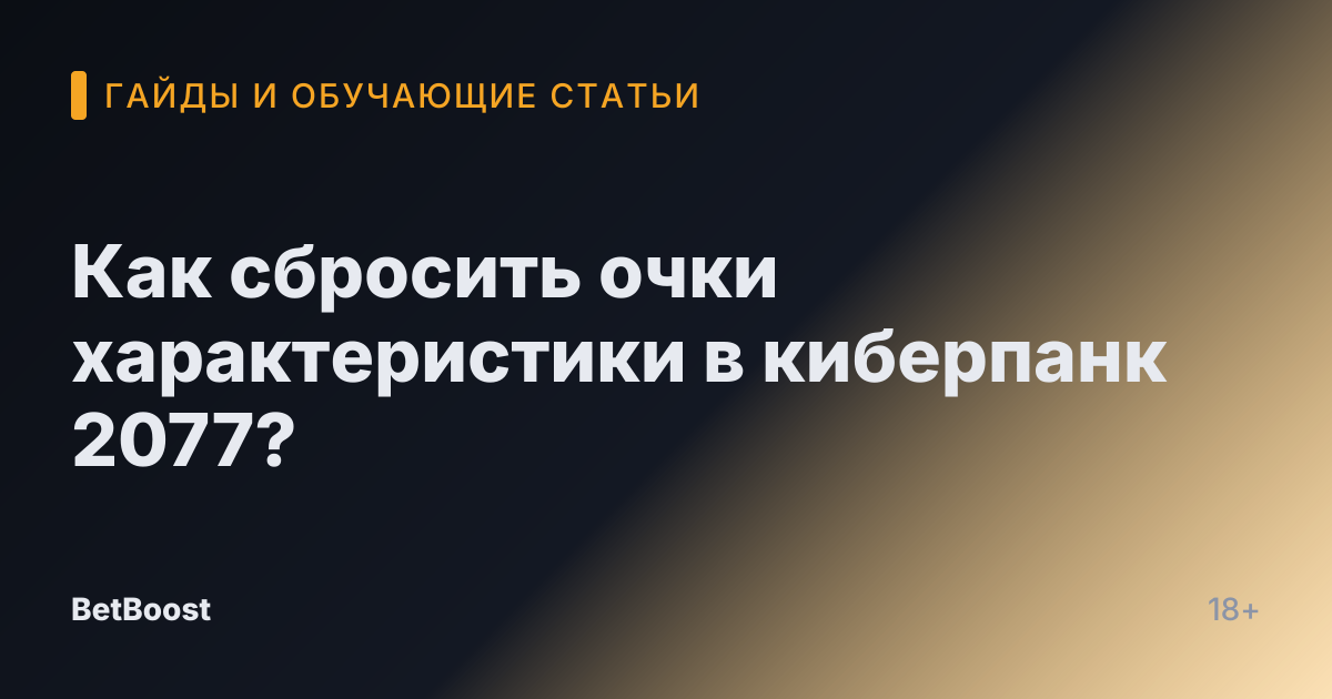 Как сбросить очки характеристики в киберпанк 2077?