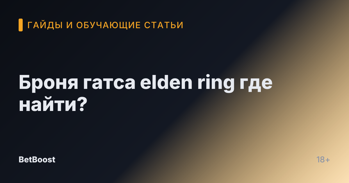 Броня гатса elden ring где найти?