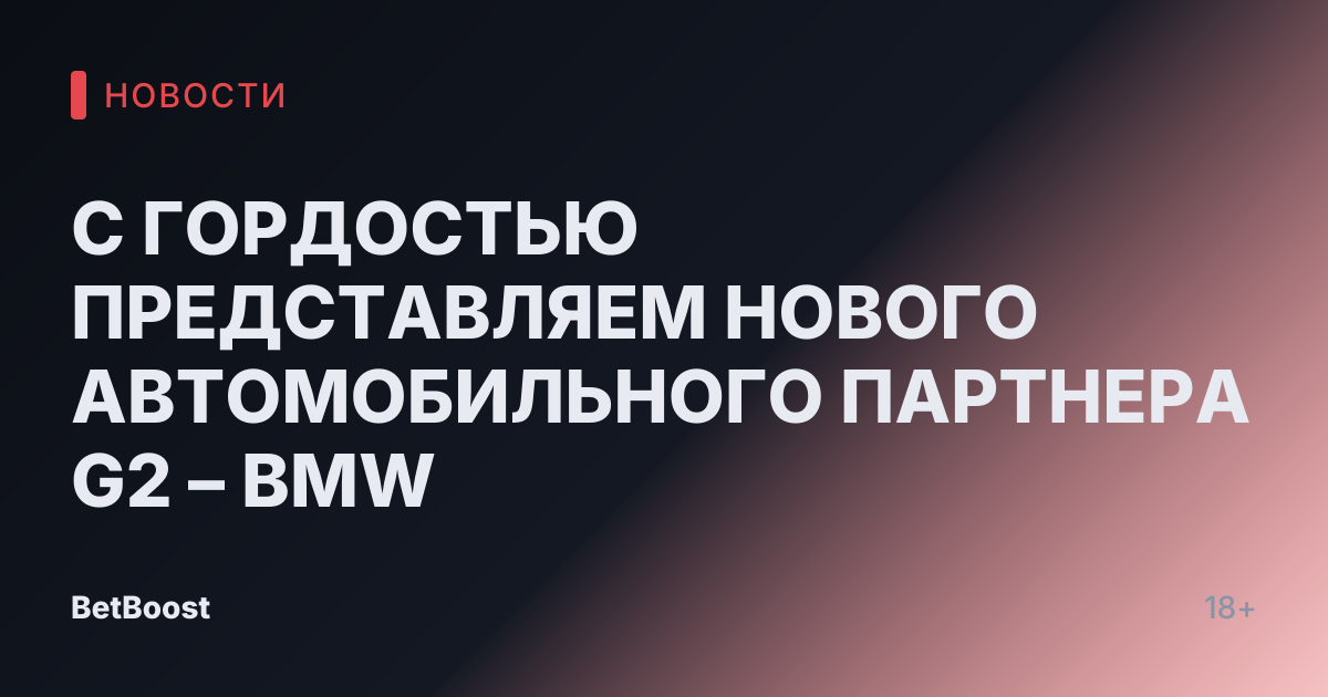 С ГОРДОСТЬЮ ПРЕДСТАВЛЯЕМ НОВОГО АВТОМОБИЛЬНОГО ПАРТНЕРА G2 – BMW