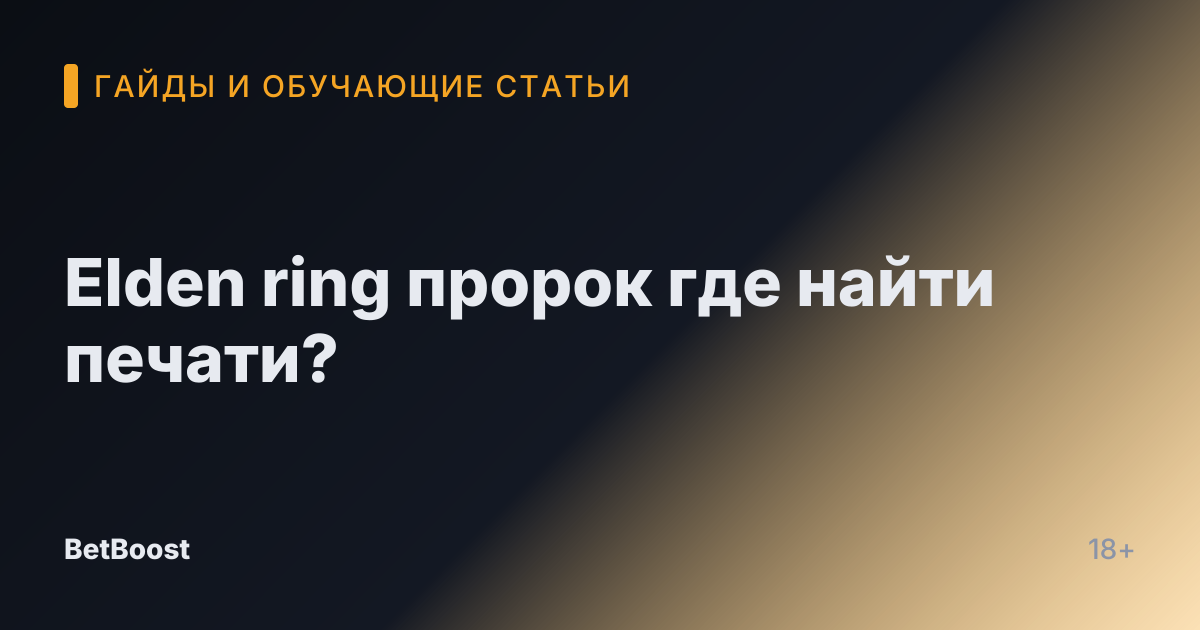 Elden ring пророк где найти печати?