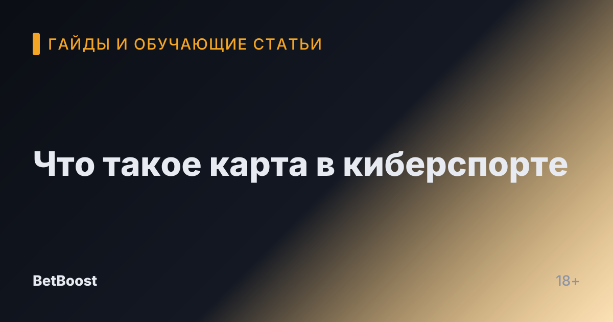 Что такое карта в киберспорте