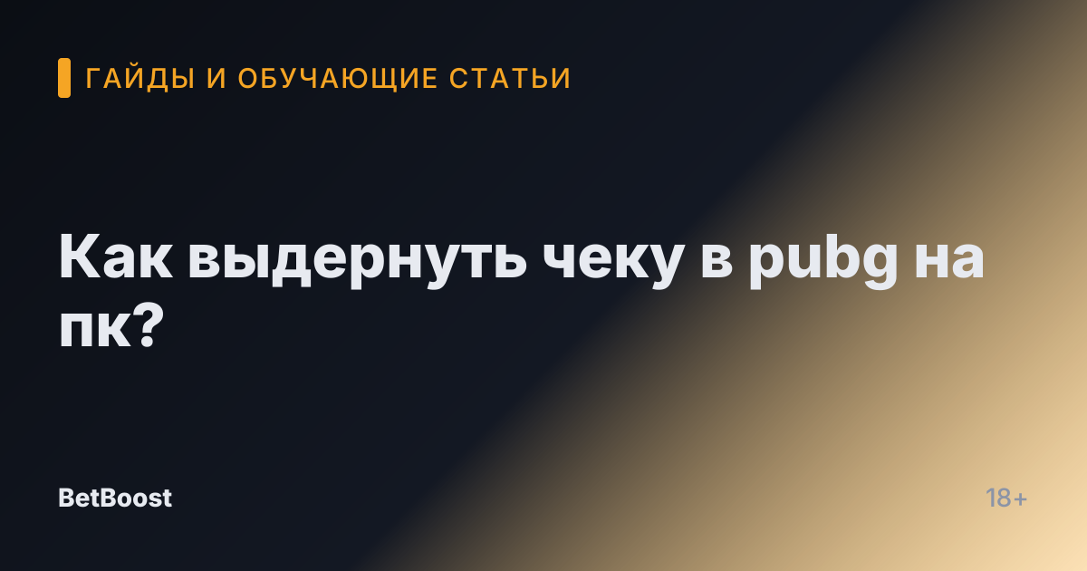 Как выдернуть чеку в pubg на пк?