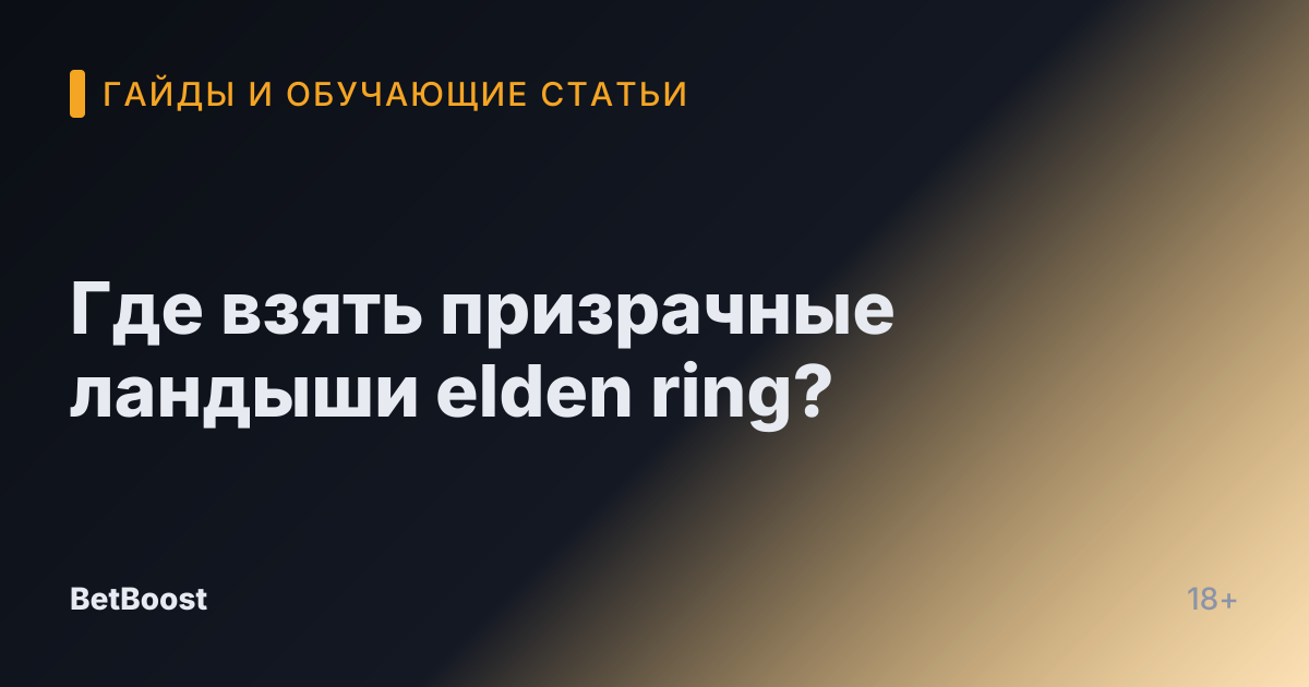 Где взять призрачные ландыши elden ring?