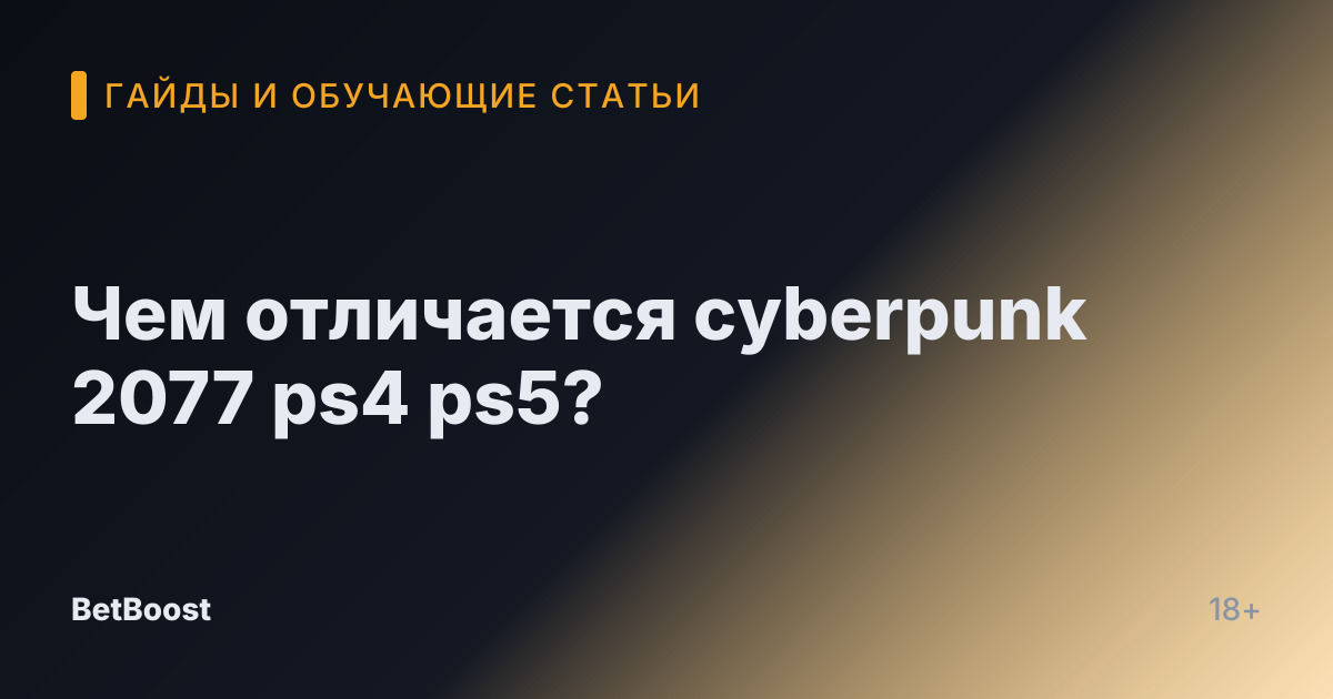 Чем отличается cyberpunk 2077 ps4 ps5?