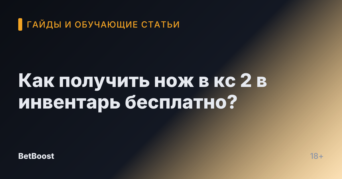 Как получить нож в кс 2 в инвентарь бесплатно?