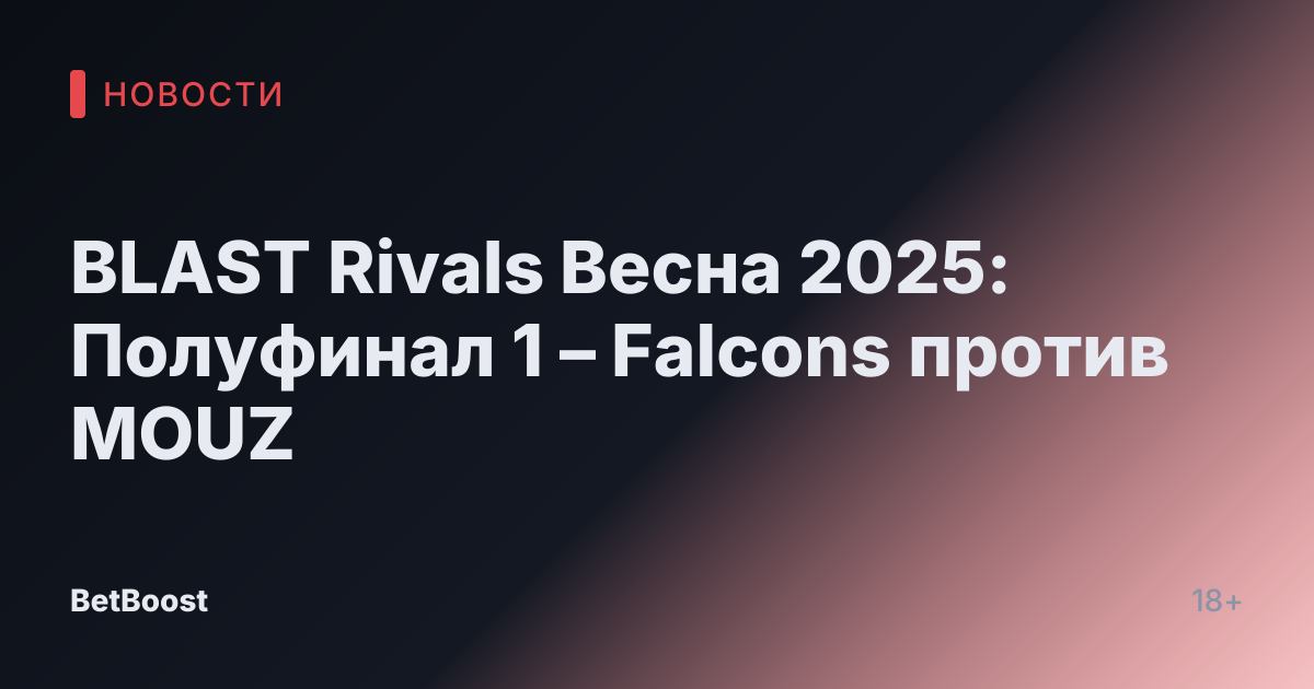 BLAST Rivals Весна 2025: Полуфинал 1 – Falcons против MOUZ