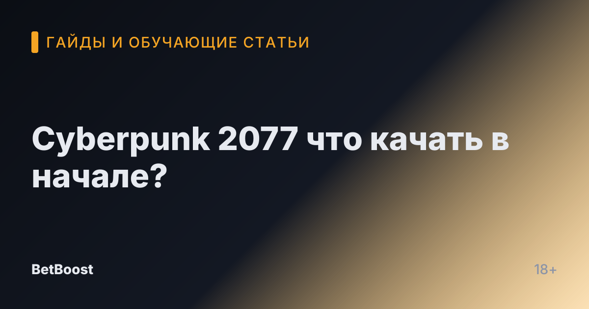 Cyberpunk 2077 что качать в начале?