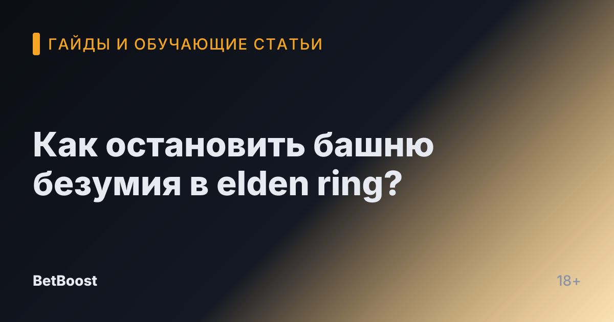 Как остановить башню безумия в elden ring?