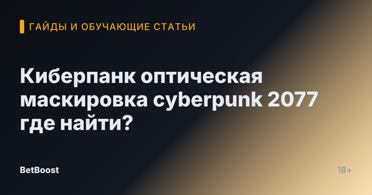 Киберпанк оптическая маскировка cyberpunk 2077 где найти?