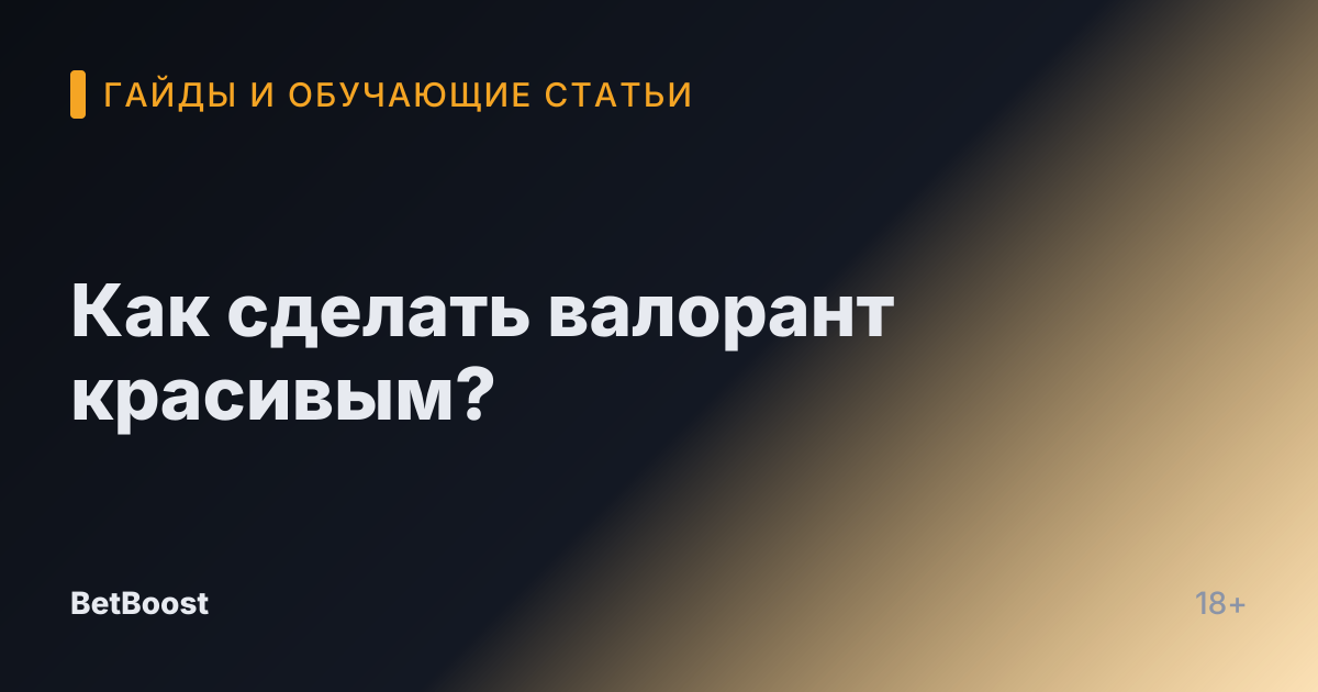 Как сделать валорант красивым?