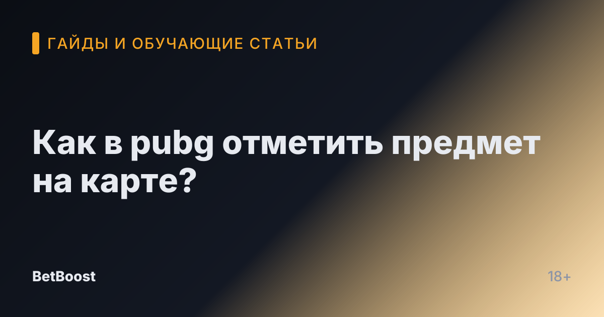 Как в pubg отметить предмет на карте?