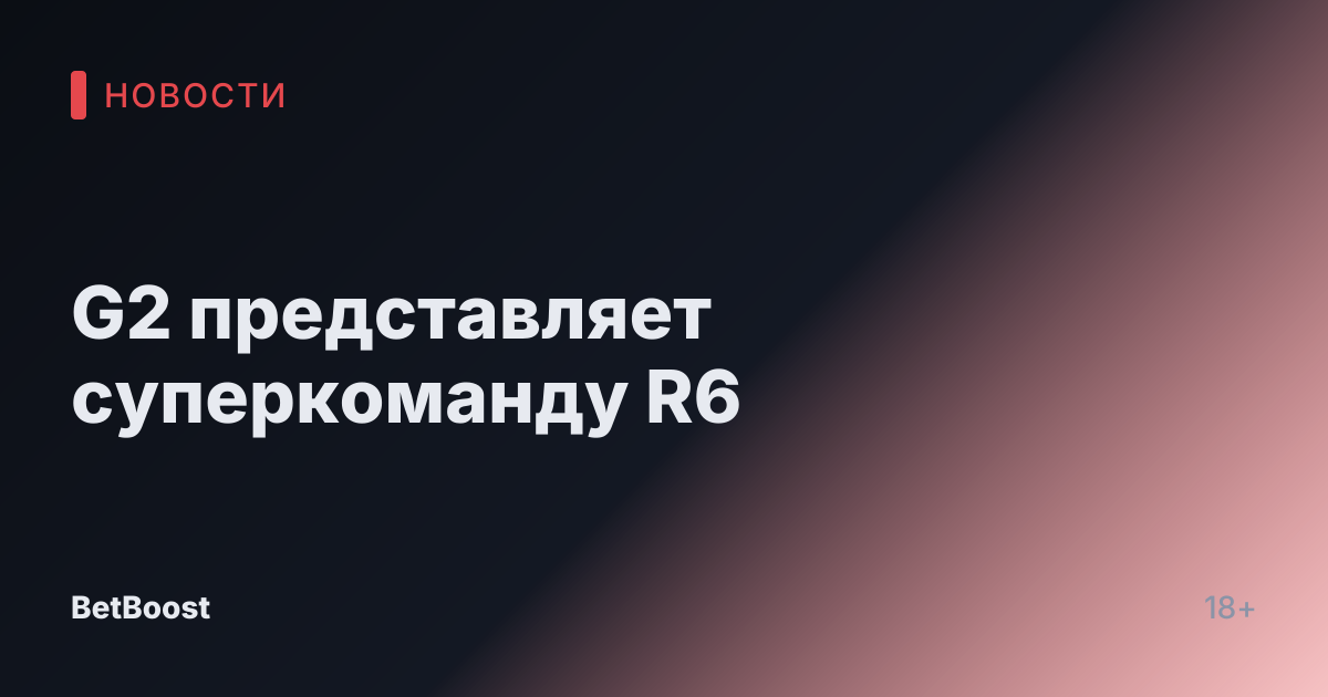 G2 представляет суперкоманду R6