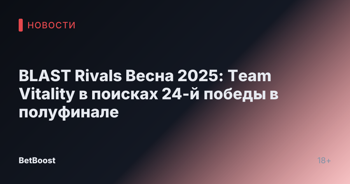 BLAST Rivals Весна 2025: Team Vitality в поисках 24-й победы в полуфинале