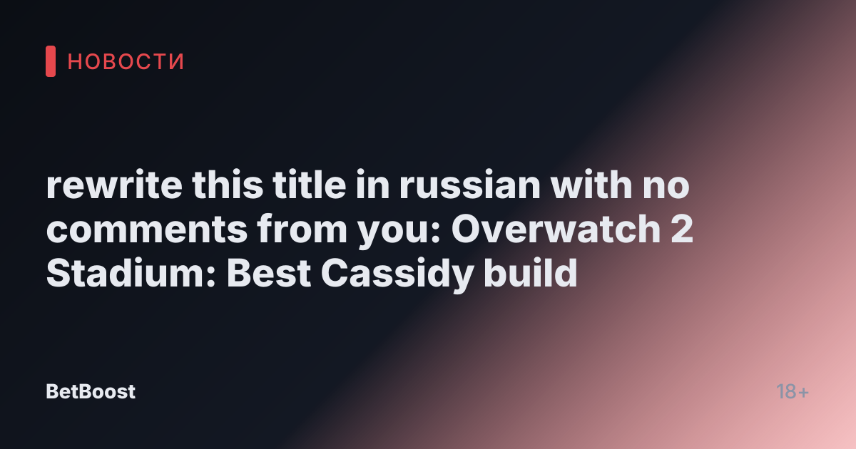 rewrite this title in russian with no comments from you: Overwatch 2 Stadium: Best Cassidy build