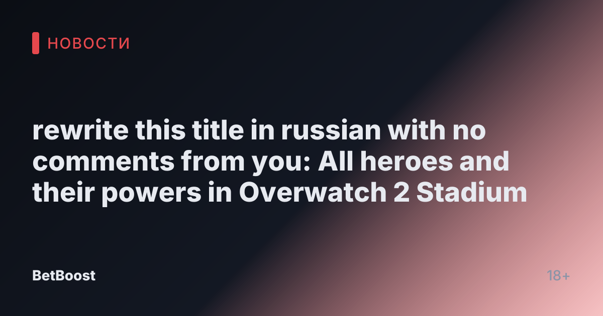 rewrite this title in russian with no comments from you: All heroes and their powers in Overwatch 2 Stadium