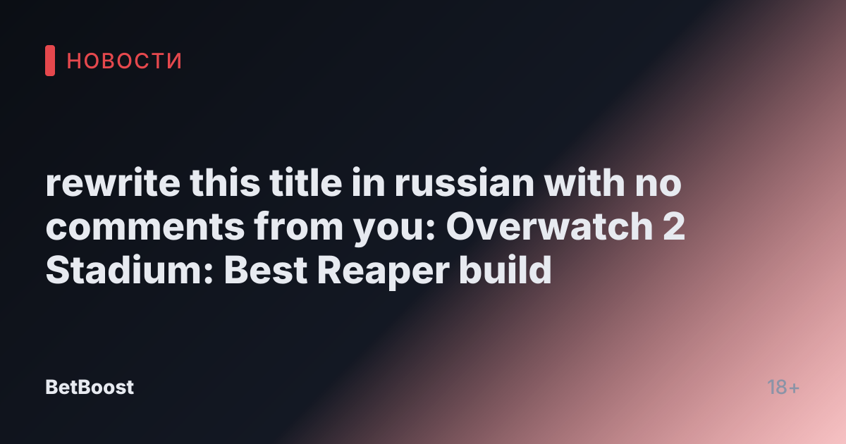 rewrite this title in russian with no comments from you: Overwatch 2 Stadium: Best Reaper build
