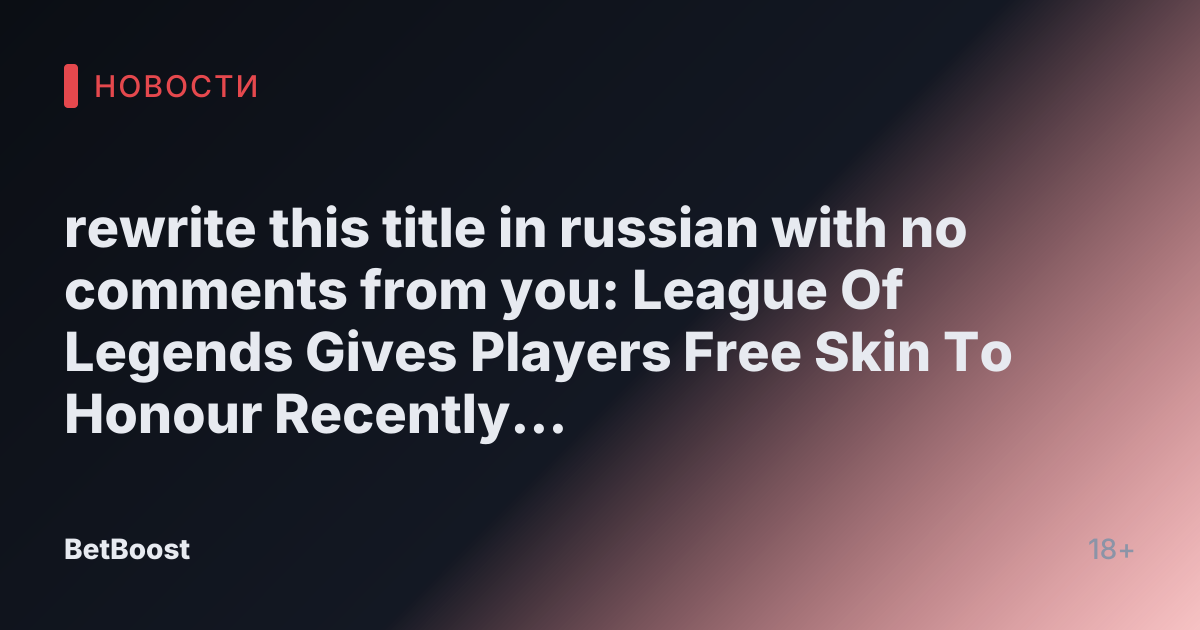 rewrite this title in russian with no comments from you: League Of Legends Gives Players Free Skin To Honour Recently Deceased World Champion