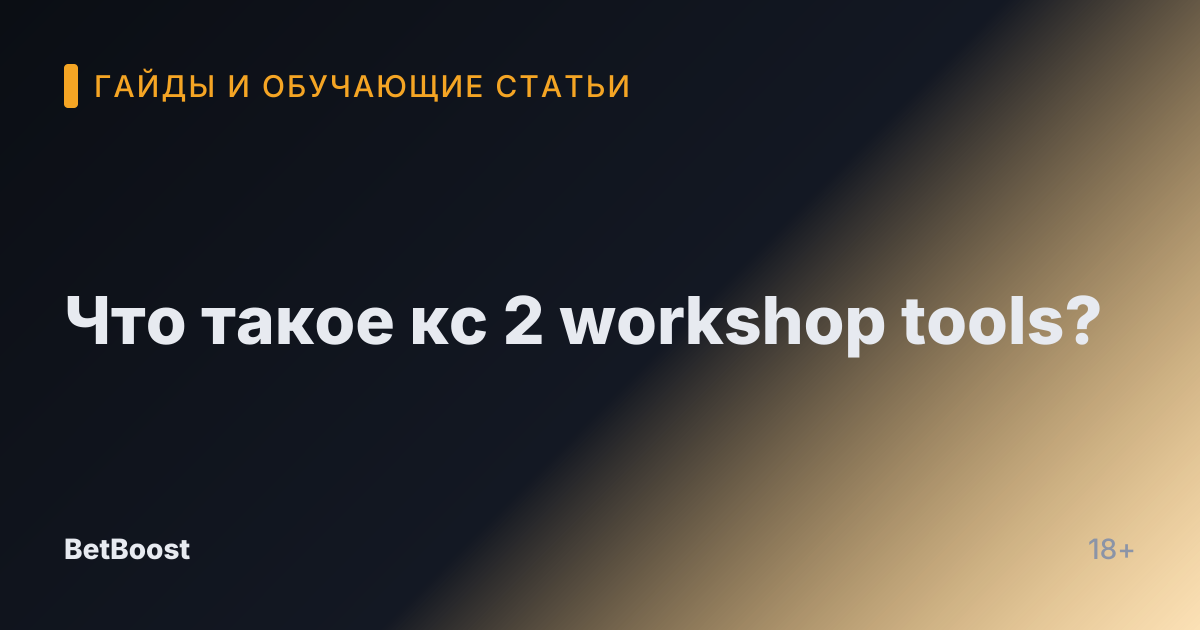 Что такое кс 2 workshop tools?