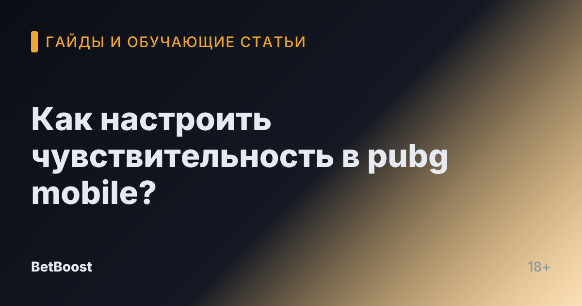 Как настроить чувствительность в pubg mobile?