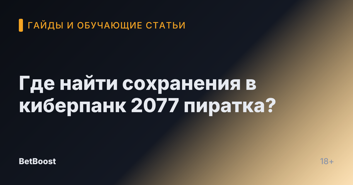 Где найти сохранения в киберпанк 2077 пиратка?