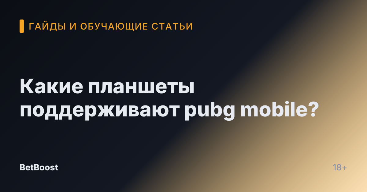 Какие планшеты поддерживают pubg mobile?