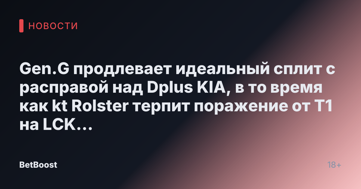 Gen.G продлевает идеальный сплит с расправой над Dplus KIA, в то время как kt Rolster терпит поражение от T1 на LCK Roadshow