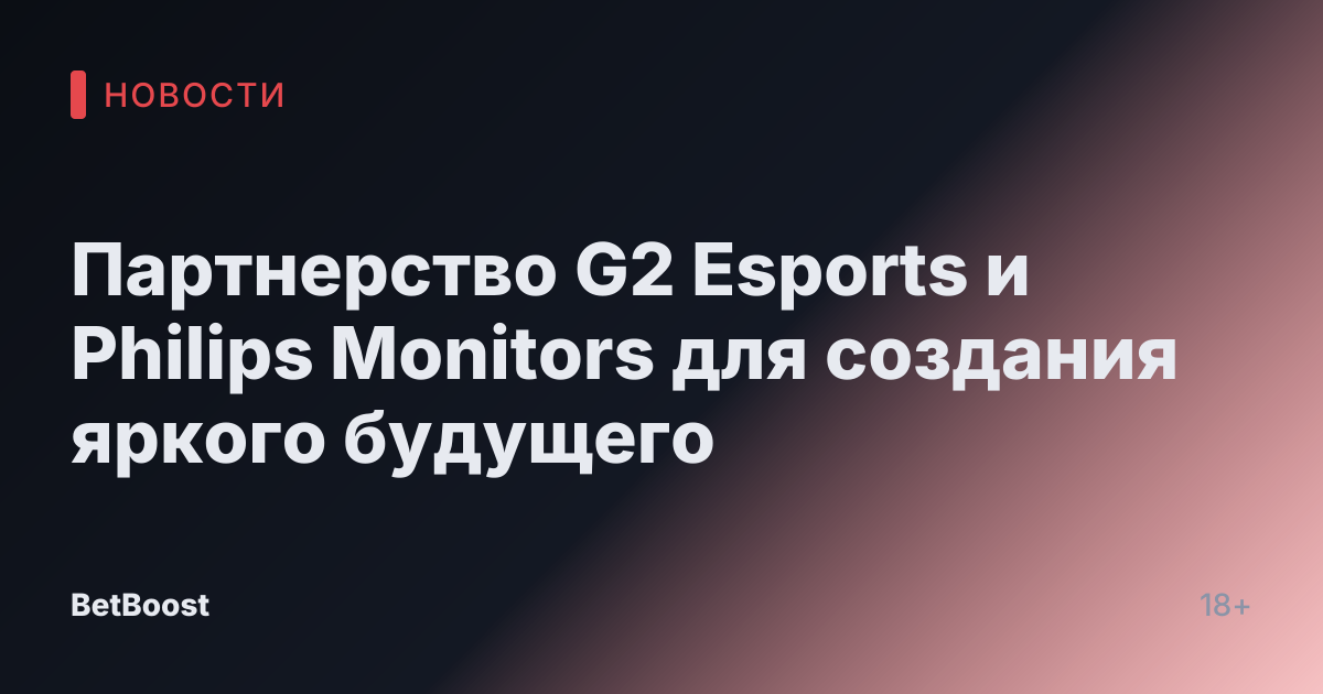 Партнерство G2 Esports и Philips Monitors для создания яркого будущего