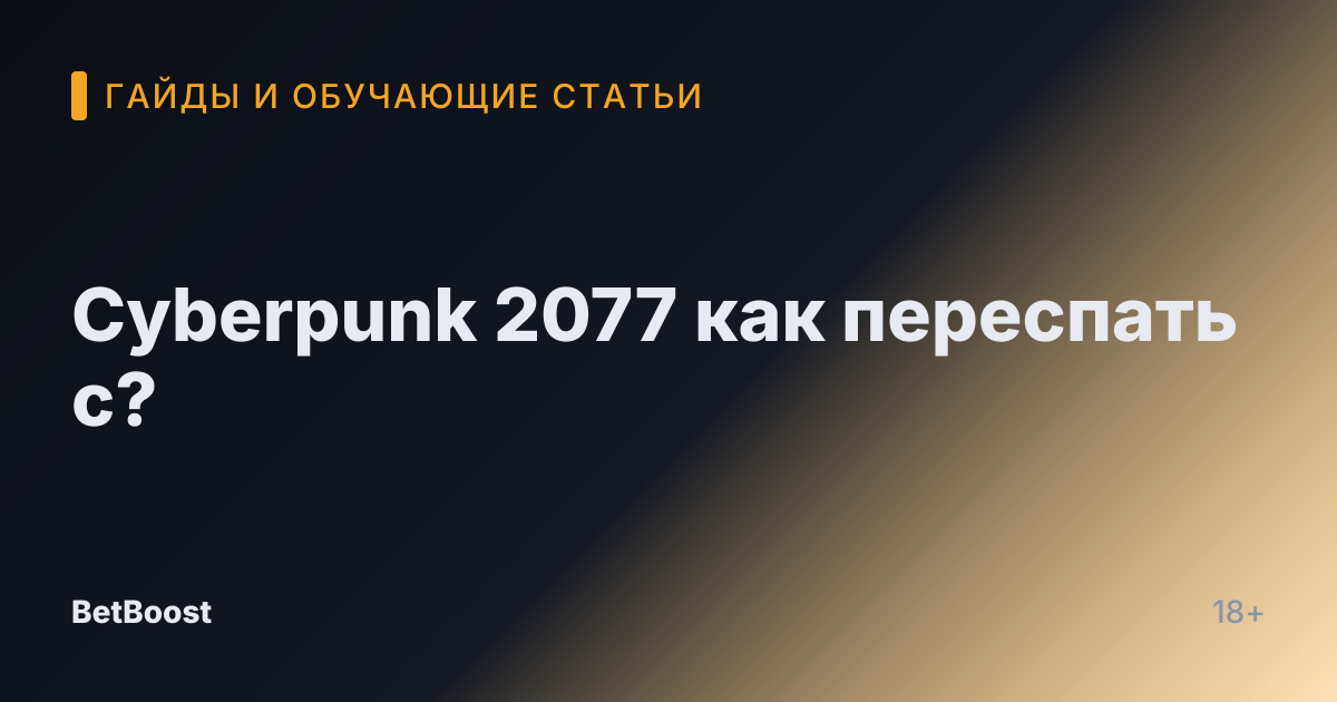 Cyberpunk 2077 как переспать с?