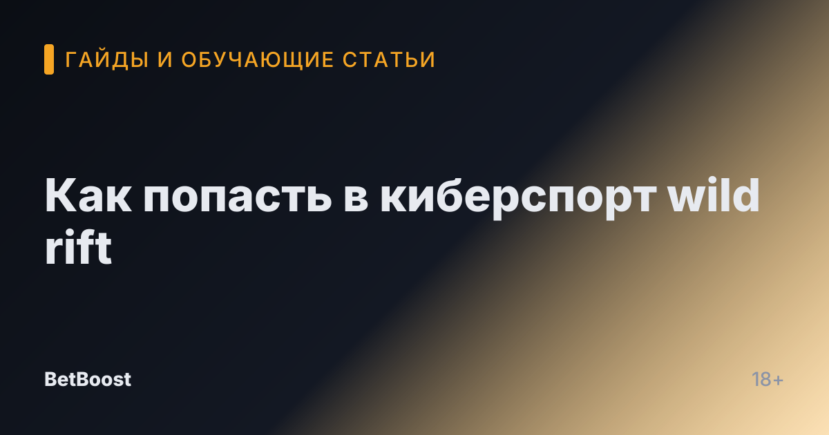 Как попасть в киберспорт wild rift